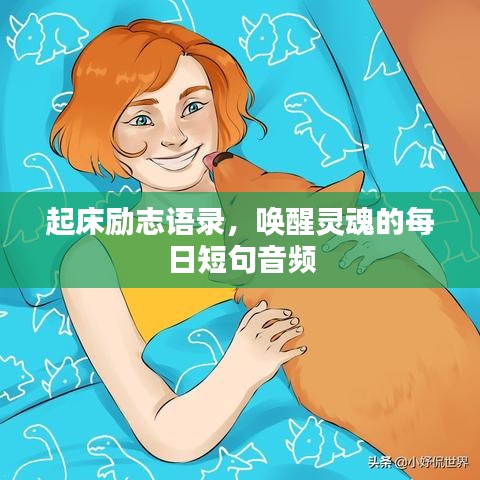 起床励志语录，唤醒灵魂的每日短句音频