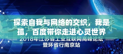 探索自我与网络的交织，我是孤，百度带你走进心灵世界