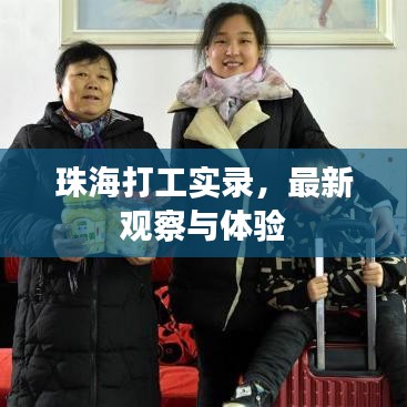 珠海打工实录，最新观察与体验