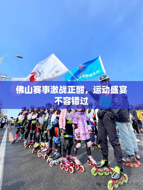 佛山赛事激战正酣，运动盛宴不容错过