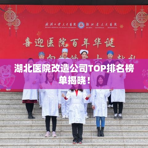 湖北医院改造公司TOP排名榜单揭晓！