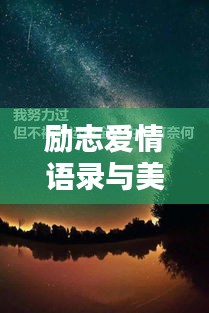 励志爱情语录与美图，唤醒心灵深处的情感力量