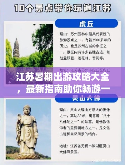 江苏暑期出游攻略大全，最新指南助你畅游一夏！