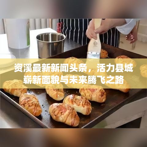 资溪最新新闻头条，活力县城崭新面貌与未来腾飞之路