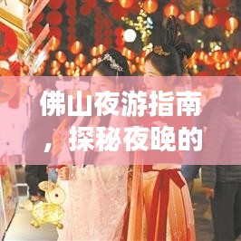 佛山夜游指南，探秘夜晚的精彩盛宴