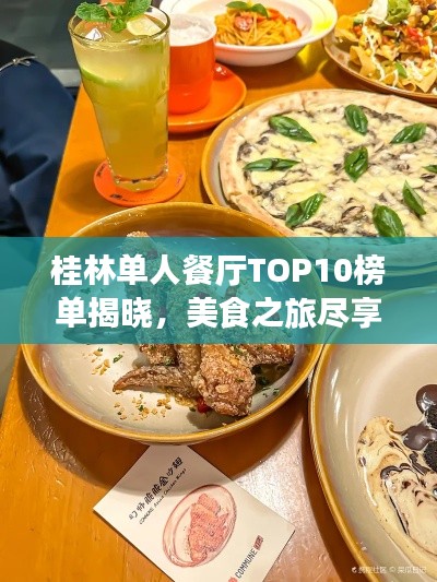 桂林单人餐厅TOP10榜单揭晓，美食之旅尽享味蕾盛宴