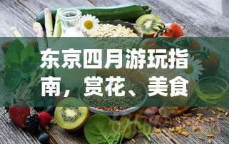 东京四月游玩指南，赏花、美食、景点一网打尽！