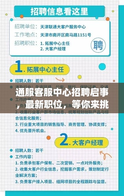 通服客服中心招聘启事，最新职位，等你来挑战！