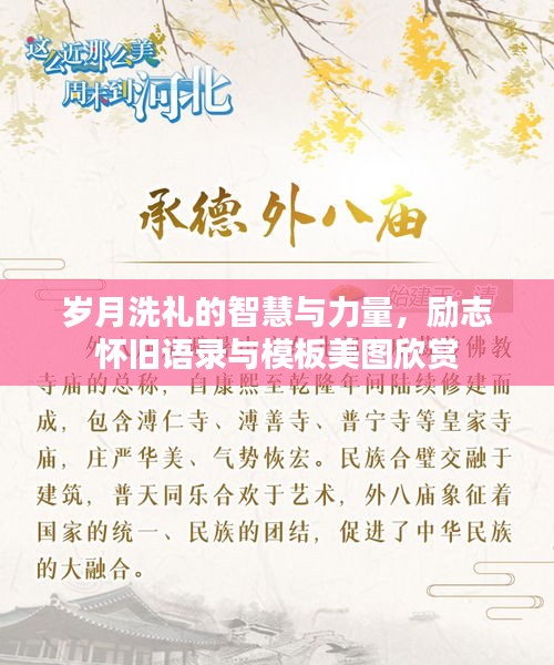 岁月洗礼的智慧与力量，励志怀旧语录与模板美图欣赏