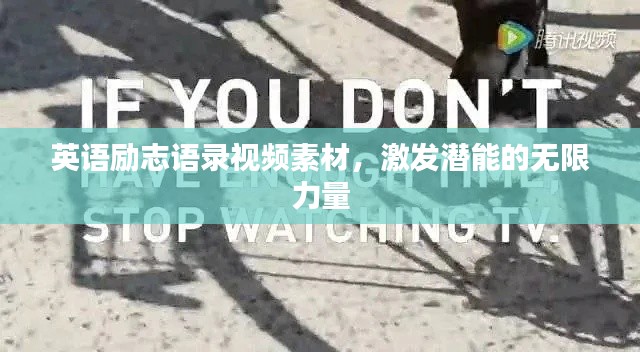 英语励志语录视频素材，激发潜能的无限力量