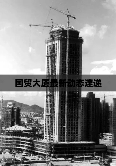 国贸大厦最新动态速递