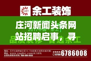 庄河新闻头条网站招聘启事，寻找新闻精英，共筑传媒梦想！
