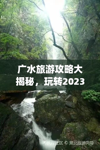 广水旅游攻略大揭秘，玩转2023旅游胜地！