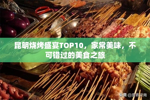 昆明烧烤盛宴TOP10，家常美味，不可错过的美食之旅