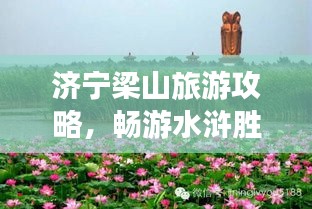济宁梁山旅游攻略，畅游水浒胜地，探寻英雄足迹！