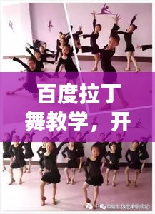 百度拉丁舞教学，开启舞蹈艺术之旅，官网课程全解析