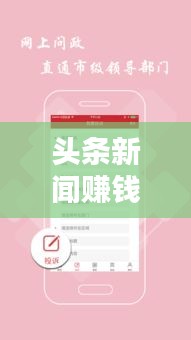头条新闻赚钱攻略，轻松掌握赚钱技巧，实现收益最大化！