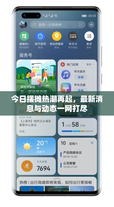 今日摆摊热潮再起，最新消息与动态一网打尽