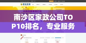 南沙区家政公司TOP10排名，专业服务品质与信誉的较量！