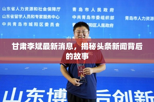 甘肃李斌最新消息，揭秘头条新闻背后的故事