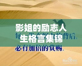 影姐的励志人生格言集锦