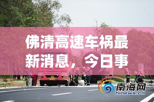 佛清高速车祸最新消息，今日事故现场直击
