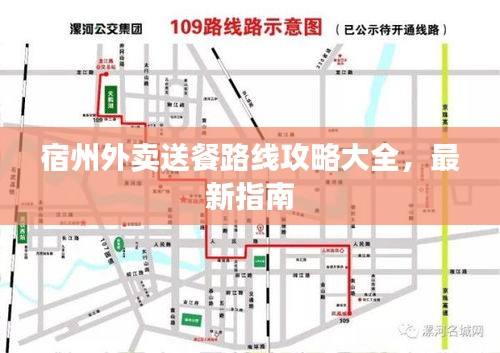宿州外卖送餐路线攻略大全，最新指南