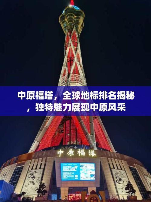 中原福塔，全球地标排名揭秘，独特魅力展现中原风采