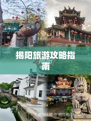 揭阳旅游攻略指南