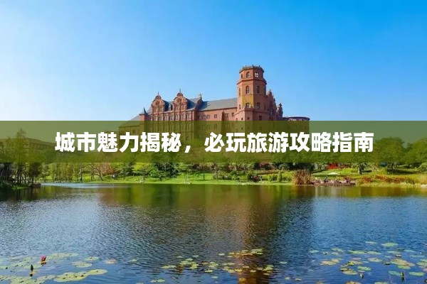 城市魅力揭秘，必玩旅游攻略指南