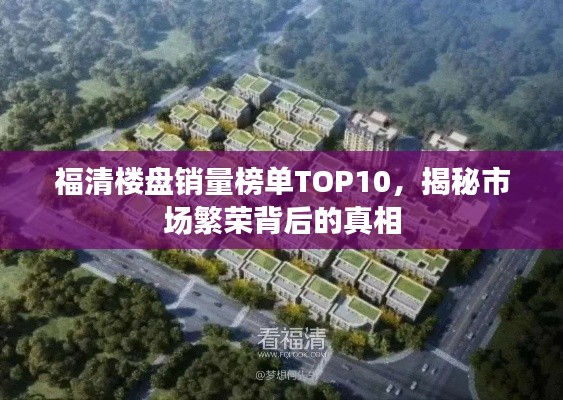 福清楼盘销量榜单TOP10，揭秘市场繁荣背后的真相