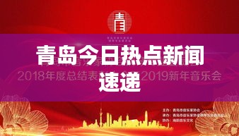 青岛今日热点新闻速递