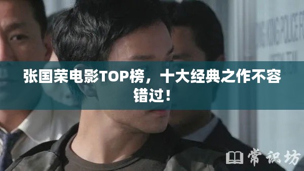 张国荣电影TOP榜，十大经典之作不容错过！