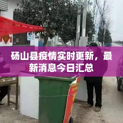 砀山县疫情实时更新，最新消息今日汇总