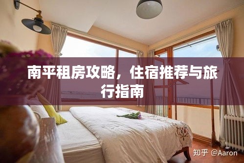 南平租房攻略，住宿推荐与旅行指南