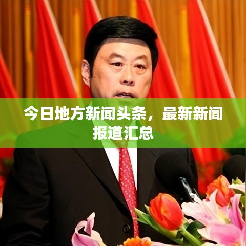 今日地方新闻头条，最新新闻报道汇总