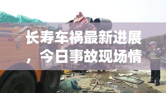 长寿车祸最新进展，今日事故现场情况及伤亡人数揭秘