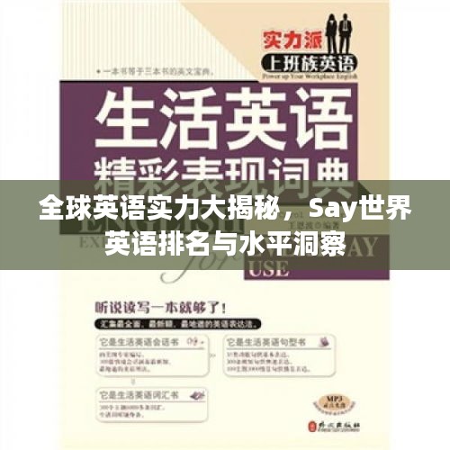 全球英语实力大揭秘，Say世界英语排名与水平洞察