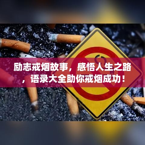 励志戒烟故事，感悟人生之路，语录大全助你戒烟成功！