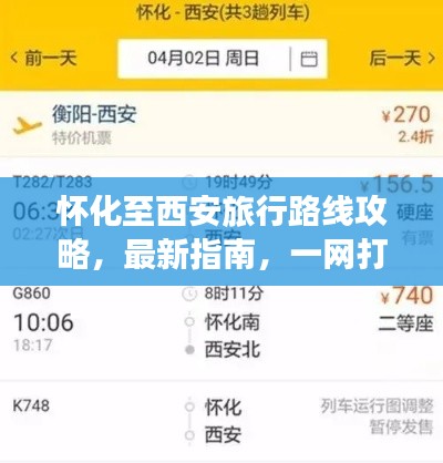 怀化至西安旅行路线攻略，最新指南，一网打尽！