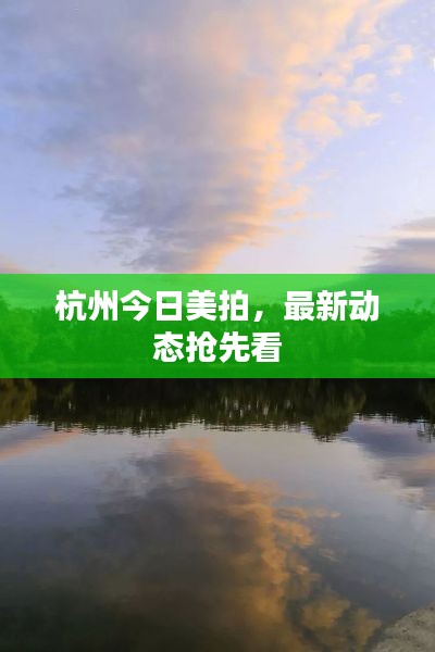 杭州今日美拍，最新动态抢先看