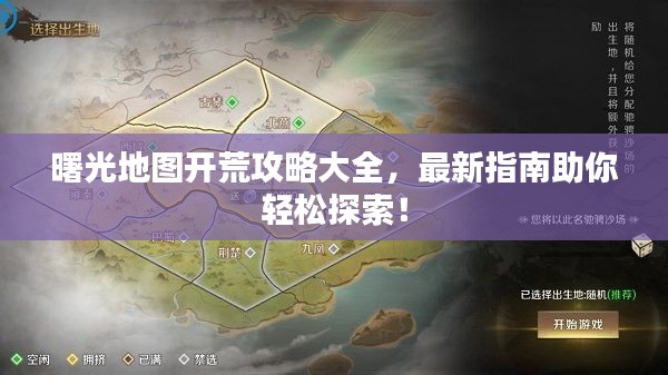曙光地图开荒攻略大全，最新指南助你轻松探索！