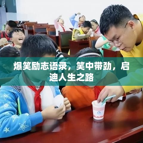 爆笑励志语录，笑中带劲，启迪人生之路