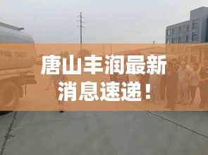 唐山丰润最新消息速递！