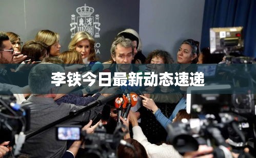 李铁今日最新动态速递