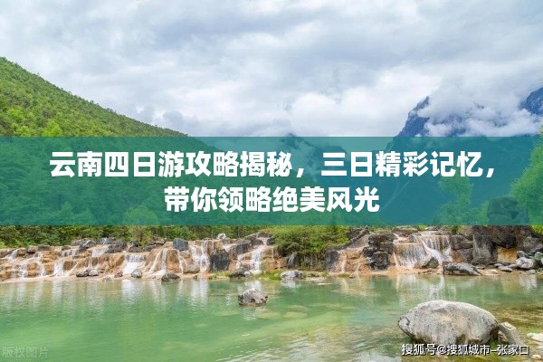 云南四日游攻略揭秘，三日精彩记忆，带你领略绝美风光
