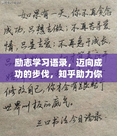 励志学习语录，迈向成功的步伐，知乎助力你的成长之路