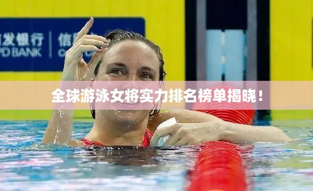 全球游泳女将实力排名榜单揭晓！
