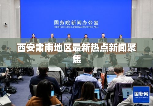 西安肃南地区最新热点新闻聚焦