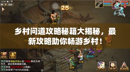 乡村问道攻略秘籍大揭秘，最新攻略助你畅游乡村！